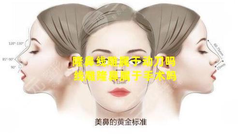 隆鼻线雕属于动刀吗 线雕隆鼻属于手术吗